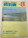交通公社の時刻表　1976年8月
