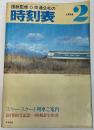 交通公社の時刻表　1976年2月