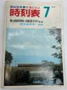 交通公社の時刻表　1974年7月