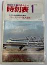 交通公社の時刻表　1973年1月