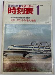 交通公社の時刻表　1973年1月