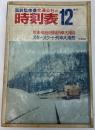 交通公社の時刻表　1972年12月