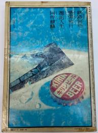 交通公社の時刻表　1972年12月