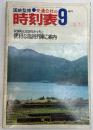 交通公社の時刻表　1972年9月
