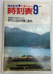 交通公社の時刻表　1972年9月