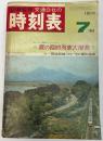 交通公社の時刻表　1969年7月