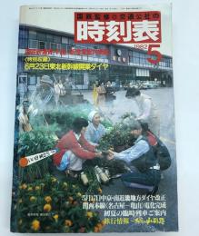 交通公社の時刻表　1982年5月