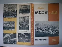 東芝　鶴見工場と製品