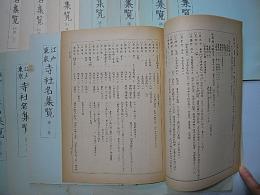 江戸東京寺社名集覧　1～12+別巻(上・中・下)
