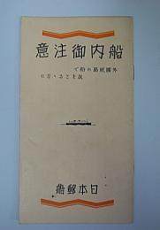(日本郵船パンフ)船内御注意　外国航路の船で旅をさるる方に