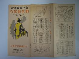 (日本郵船パンフ)　桑港線・欧州線御乗船案内