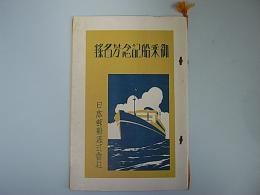 靖国丸　第十四次往航定期　御乗船記念芳名録
