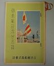 龍田丸　第四五次往航　御乗船記念芳名録