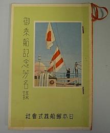 龍田丸　第四五次往航　御乗船記念芳名録