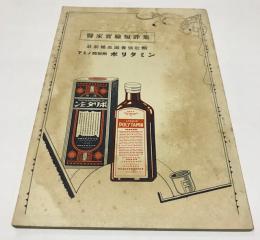 医家実験短評集　アミノ酸製剤ポリタミン