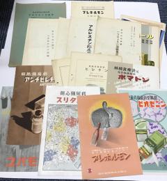 塩野義製薬　製品チラシ・文献抄集・実験報告集