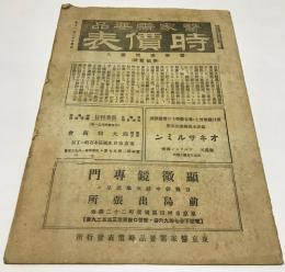 医家需要品時価表　第11号　医療機械図入