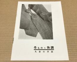 (チラシ)　丸善チラシ　ふゆものの快調