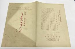 (チラシ)　ヘルミチン　(一般創傷皮膚疾患並ニ痔疾治療剤)