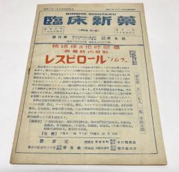 臨床新薬　第3巻第1号　昭和10年1月