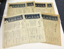 高岸高周波研究所　超短波研究　第2巻第5・6・10・11・12号　第3巻第1・2号