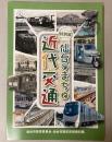 (特別展)仙台のまちと近代交通