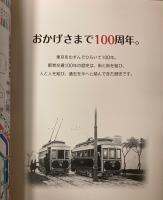 都営交通100年のあゆみ