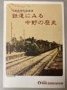 (企画展)鉄道にみる中野の歴史