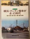 (図録)横浜にチンチン電車が走った時代　まちの主役!路面電車