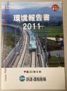 (パンフ)環境報告書　2011　鉄道・運輸機構