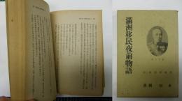 満洲移民夜前物語　建国物語　第2篇