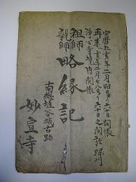 祖師親師略縁記