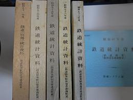 (部内資料)鉄道統計資料(鉄道旅客駅別発着通過数量) 昭和51年度、54～57、60年度 6冊