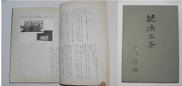 読法三条(鉄道第ニ連隊)