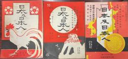 日本及日本人　明治41年～昭和13年の内621冊