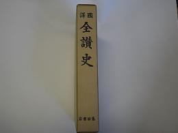 国訳　全讃史