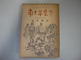 比島従軍記　南十字星下