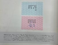 急行安芸　呉線のC59・C62　原元鉄道写真集