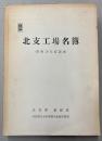 北支工場名簿　昭和18年度調査