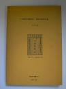 十五世紀の朝鮮刊　銅活字版数学書