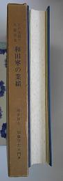 江戸末期の大数学者　和田寧の業績(解説)