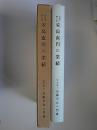 和算中興の祖　安島直円の業績(解説)