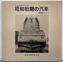 昭和初期の汽車　鉄道省のころ  鉄道趣味写真集