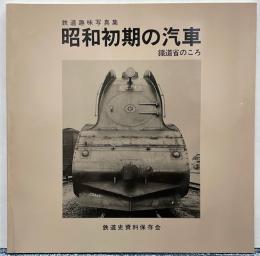 昭和初期の汽車　鉄道省のころ  鉄道趣味写真集