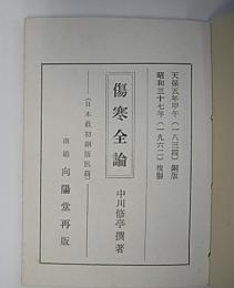傷寒全論