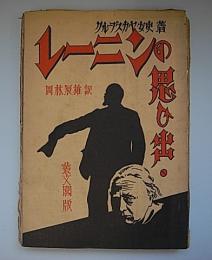 レーニンの思い出