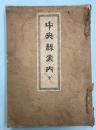 中央線案内　全　清水長次郎・細田政造編　明治37年