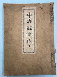 中央線案内　全　清水長次郎・細田政造編　明治37年