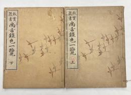 故実叢書　尚古鎧色一覧　上下巻