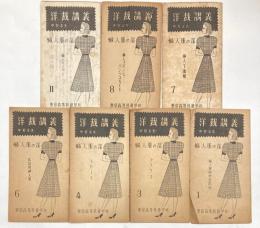 洋裁講義　婦人服の部　9冊で　1、3、4、6～8、10～12号